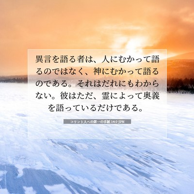 Picture 07 - コリント人への第一の手紙 14:2 JPN - 異言を語る者は、人にむかって語る - Bible Verse Picture