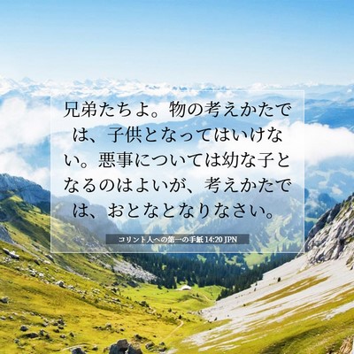 Picture 07 - コリント人への第一の手紙 14:20 JPN - 兄弟たちよ。物の考えかたでは、子 - Bible Verse Picture
