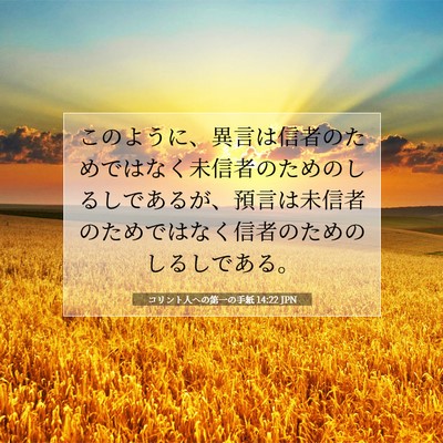 Picture 07 - コリント人への第一の手紙 14:22 JPN - このように、異言は信者のためでは - Bible Verse Picture