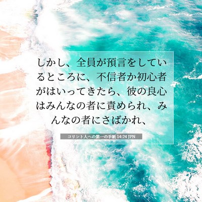 Picture 07 - コリント人への第一の手紙 14:24 JPN - しかし、全員が預言をしているとこ - Bible Verse Picture