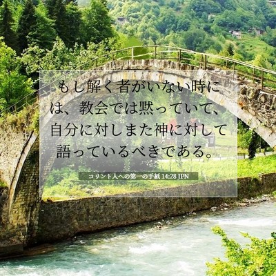 Picture 07 - コリント人への第一の手紙 14:28 JPN - もし解く者がいない時には、教会で - Bible Verse Picture