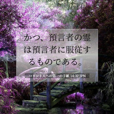 Picture 07 - コリント人への第一の手紙 14:32 JPN - かつ、預言者の霊は預言者に服従す - Bible Verse Picture