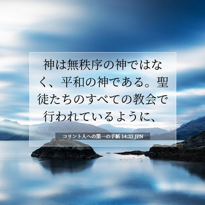 Picture 07 - コリント人への第一の手紙 14:33 JPN - 神は無秩序の神ではなく、平和の神 - Bible Verse Picture