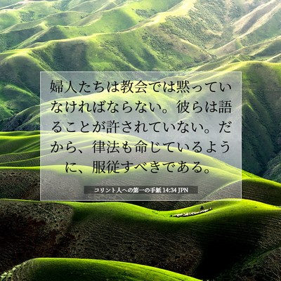 Picture 07 - コリント人への第一の手紙 14:34 JPN - 婦人たちは教会では黙っていなけれ - Bible Verse Picture