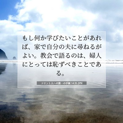 Picture 07 - コリント人への第一の手紙 14:35 JPN - もし何か学びたいことがあれば、家 - Bible Verse Picture
