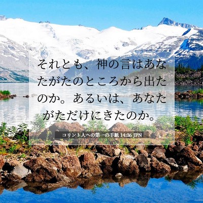 Picture 07 - コリント人への第一の手紙 14:36 JPN - それとも、神の言はあなたがたのと - Bible Verse Picture