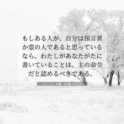 Picture 07 - コリント人への第一の手紙 14:37 JPN - もしある人が、自分は預言者か霊の - Bible Verse Picture