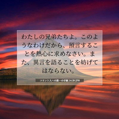 Picture 07 - コリント人への第一の手紙 14:39 JPN - わたしの兄弟たちよ。このようなわ - Bible Verse Picture