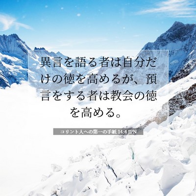 Picture 07 - コリント人への第一の手紙 14:4 JPN - 異言を語る者は自分だけの徳を高め - Bible Verse Picture