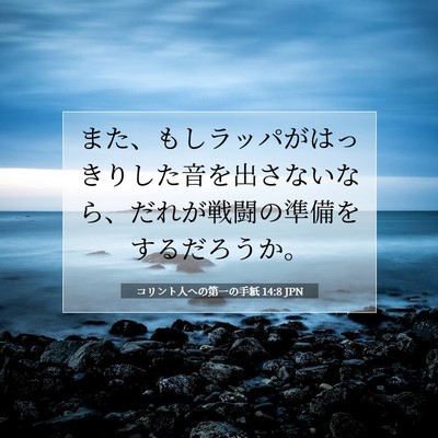 Picture 07 - コリント人への第一の手紙 14:8 JPN - また、もしラッパがはっきりした音 - Bible Verse Picture