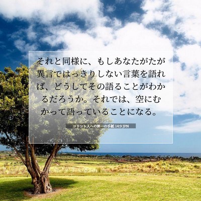 Picture 07 - コリント人への第一の手紙 14:9 JPN - それと同様に、もしあなたがたが異 - Bible Verse Picture