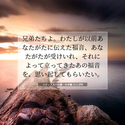 Picture 07 - コリント人への第一の手紙 15:1 JPN - 兄弟たちよ。わたしが以前あなたが - Bible Verse Picture