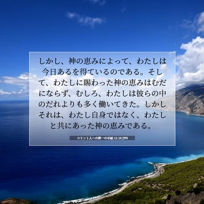 Picture 07 - コリント人への第一の手紙 15:10 JPN - しかし、神の恵みによって、わたし - Bible Verse Picture