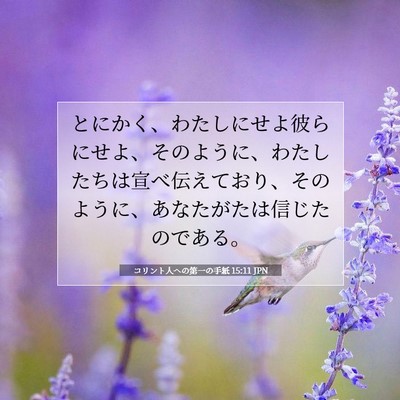 Picture 07 - コリント人への第一の手紙 15:11 JPN - とにかく、わたしにせよ彼らにせよ - Bible Verse Picture