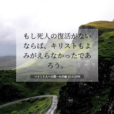 Picture 07 - コリント人への第一の手紙 15:13 JPN - もし死人の復活がないならば、キリ - Bible Verse Picture