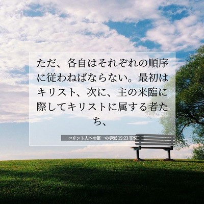 Picture 07 - コリント人への第一の手紙 15:23 JPN - ただ、各自はそれぞれの順序に従わ - Bible Verse Picture
