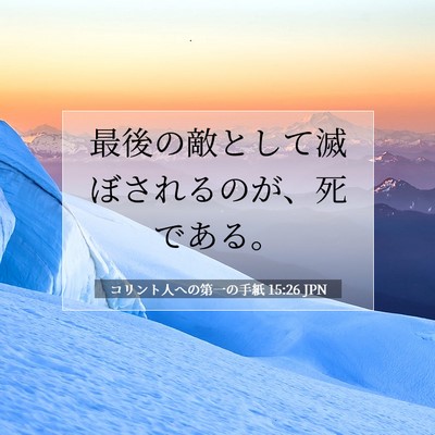 Picture 07 - コリント人への第一の手紙 15:26 JPN - 最後の敵として滅ぼされるのが、死 - Bible Verse Picture