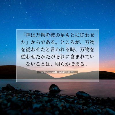 Picture 07 - コリント人への第一の手紙 15:27 JPN - 「神は万物を彼の足もとに従わせた - Bible Verse Picture