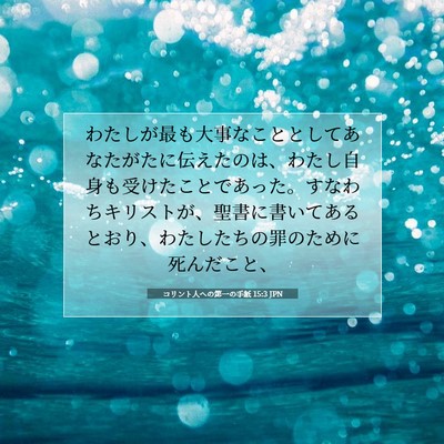 Picture 07 - コリント人への第一の手紙 15:3 JPN - わたしが最も大事なこととしてあな - Bible Verse Picture