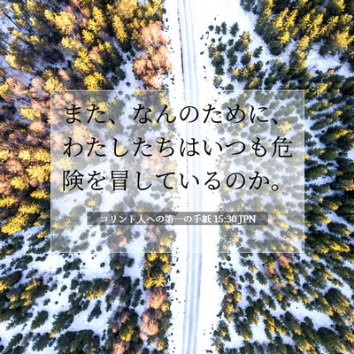 Picture 07 - コリント人への第一の手紙 15:30 JPN - また、なんのために、わたしたちは - Bible Verse Picture
