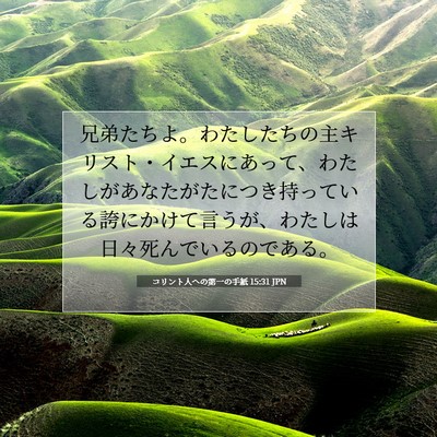 Picture 07 - コリント人への第一の手紙 15:31 JPN - 兄弟たちよ。わたしたちの主キリス - Bible Verse Picture