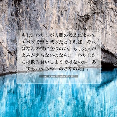 Picture 07 - コリント人への第一の手紙 15:32 JPN - もし、わたしが人間の考えによって - Bible Verse Picture