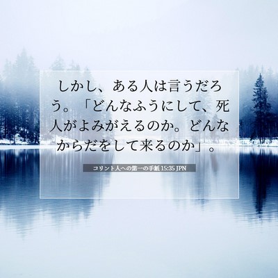 Picture 07 - コリント人への第一の手紙 15:35 JPN - しかし、ある人は言うだろう。「ど - Bible Verse Picture
