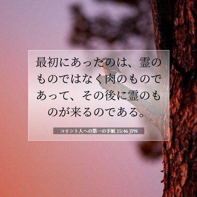 Picture 07 - コリント人への第一の手紙 15:46 JPN - 最初にあったのは、霊のものではな - Bible Verse Picture