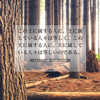 Picture 07 - コリント人への第一の手紙 15:48 JPN - この土に属する人に、土に属してい - Bible Verse Picture