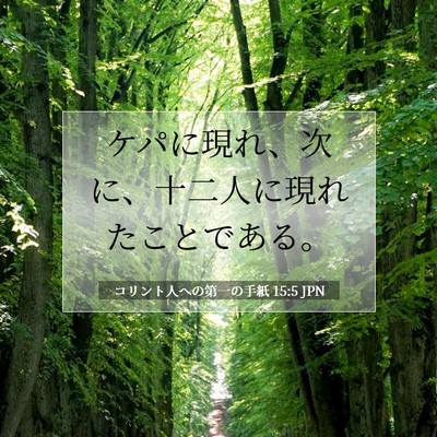 Picture 07 - コリント人への第一の手紙 15:5 JPN - ケパに現れ、次に、十二人に現れた - Bible Verse Picture