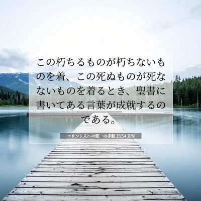 Picture 07 - コリント人への第一の手紙 15:54 JPN - この朽ちるものが朽ちないものを着 - Bible Verse Picture