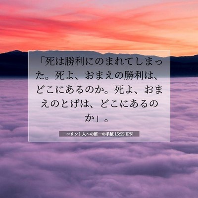 Picture 07 - コリント人への第一の手紙 15:55 JPN - 「死は勝利にのまれてしまった。死 - Bible Verse Picture