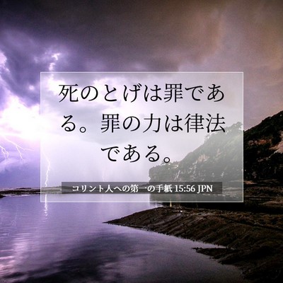 Picture 07 - コリント人への第一の手紙 15:56 JPN - 死のとげは罪である。罪の力は律法 - Bible Verse Picture