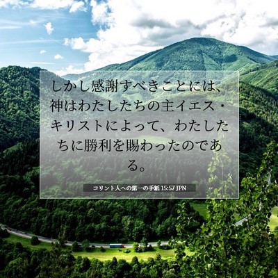 Picture 07 - コリント人への第一の手紙 15:57 JPN - しかし感謝すべきことには、神はわ - Bible Verse Picture