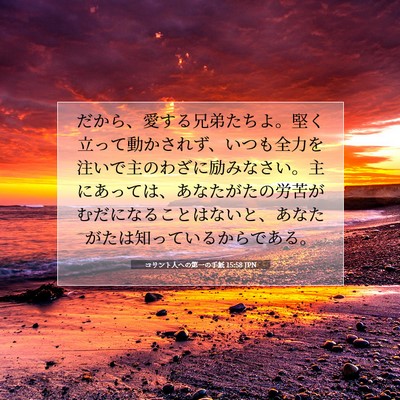 Picture 07 - コリント人への第一の手紙 15:58 JPN - だから、愛する兄弟たちよ。堅く立 - Bible Verse Picture