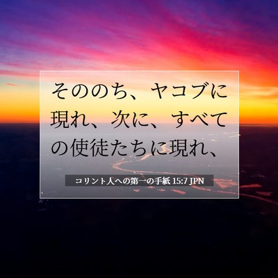 Picture 07 - コリント人への第一の手紙 15:7 JPN - そののち、ヤコブに現れ、次に、す - Bible Verse Picture