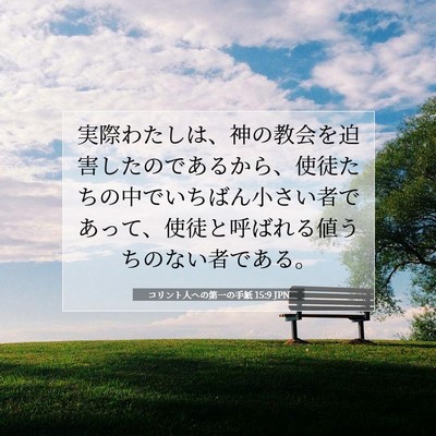 Picture 07 - コリント人への第一の手紙 15:9 JPN - 実際わたしは、神の教会を迫害した - Bible Verse Picture