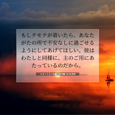 Picture 07 - コリント人への第一の手紙 16:10 JPN - もしテモテが着いたら、あなたがた - Bible Verse Picture