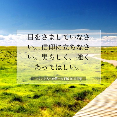 Picture 07 - コリント人への第一の手紙 16:13 JPN - 目をさましていなさい。信仰に立ち - Bible Verse Picture