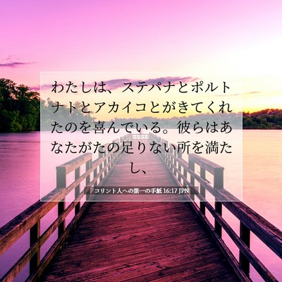 Picture 07 - コリント人への第一の手紙 16:17 JPN - わたしは、ステパナとポルトナトと - Bible Verse Picture