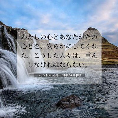 Picture 07 - コリント人への第一の手紙 16:18 JPN - わたしの心とあなたがたの心とを、 - Bible Verse Picture
