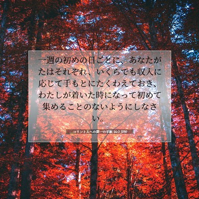 Picture 07 - コリント人への第一の手紙 16:2 JPN - 一週の初めの日ごとに、あなたがた - Bible Verse Picture