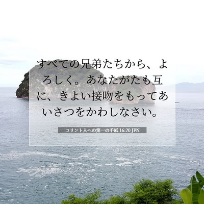 Picture 07 - コリント人への第一の手紙 16:20 JPN - すべての兄弟たちから、よろしく。 - Bible Verse Picture