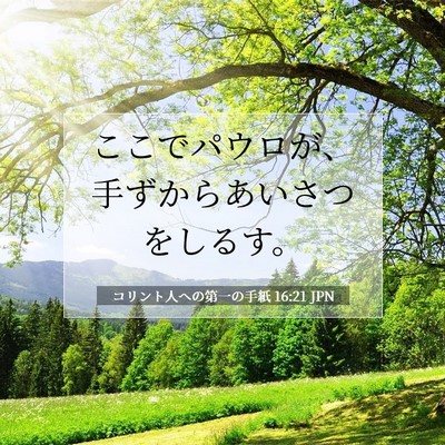 Picture 07 - コリント人への第一の手紙 16:21 JPN - ここでパウロが、手ずからあいさつ - Bible Verse Picture