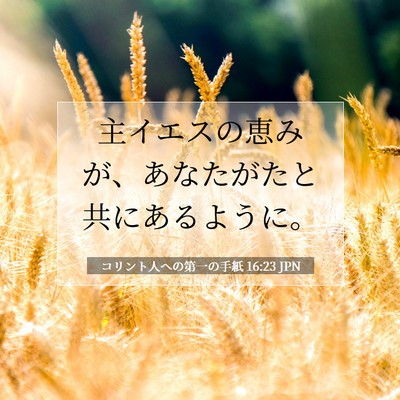 Picture 07 - コリント人への第一の手紙 16:23 JPN - 主イエスの恵みが、あなたがたと共 - Bible Verse Picture