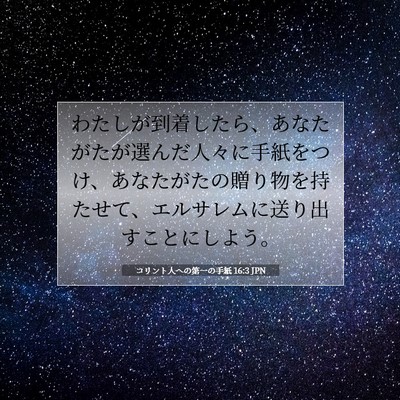 Picture 07 - コリント人への第一の手紙 16:3 JPN - わたしが到着したら、あなたがたが - Bible Verse Picture