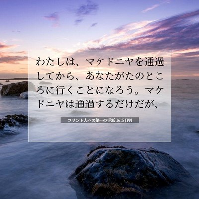 Picture 07 - コリント人への第一の手紙 16:5 JPN - わたしは、マケドニヤを通過してか - Bible Verse Picture