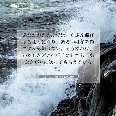 Picture 07 - コリント人への第一の手紙 16:6 JPN - あなたがたの所では、たぶん滞在す - Bible Verse Picture