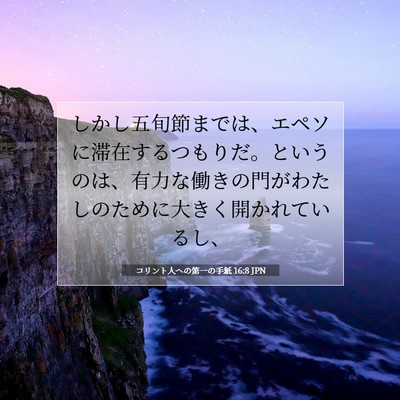 Picture 07 - コリント人への第一の手紙 16:8 JPN - しかし五旬節までは、エペソに滞在 - Bible Verse Picture