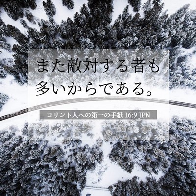 Picture 07 - コリント人への第一の手紙 16:9 JPN - また敵対する者も多いからである。 - Bible Verse Picture